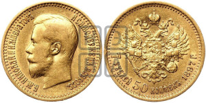 7 рублей 50 копеек 1897 года (АГ)