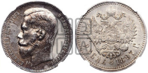 1 рубль 1897 года ★★