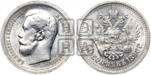 50 копеек 1897 года ★