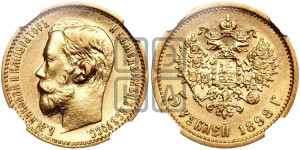 5 рублей 1898 года (АГ)