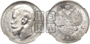 1 рубль 1899 года (ФЗ)