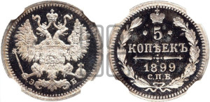 5 копеек 1899 года СПБ/ЭБ