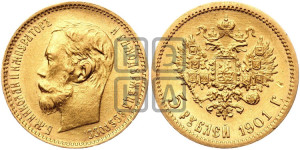 5 рублей 1901 года (ФЗ)