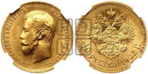 10 рублей 1902 года (АР) (“Червонец”)