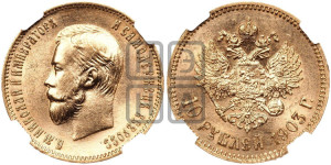 10 рублей 1903 года (АР) (“Червонец”)