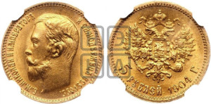 5 рублей 1904 года (АР)