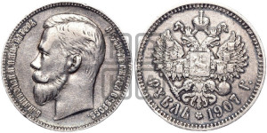 1 рубль 1907 года (ЭБ)