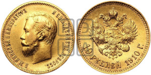 10 рублей 1910 года (ЭБ) (“Червонец”)