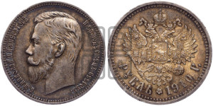 1 рубль 1910 года (ЭБ)