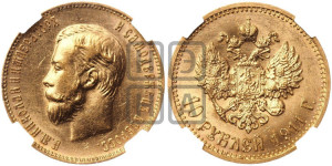 10 рублей 1911 года (ЭБ) (“Червонец”)