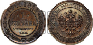 Копейка 1911 года СПБ