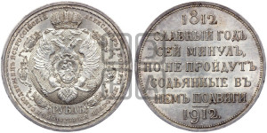 1 рубль 1912 года (ЭБ) (“Славный год 1812”, в память 100-летия Отечественной войны)