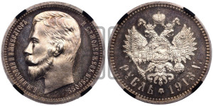 1 рубль 1913 года (ВС)