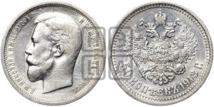 50 копеек 1913 года (ВС)