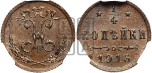 1/4 копейки 1915 года