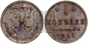 1/4 копейки 1915 года
