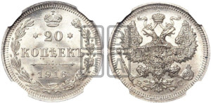 20 копеек 1916 года ВС