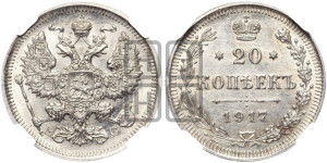 20 копеек 1917 года ВС