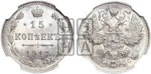 15 копеек 1917 года ВС