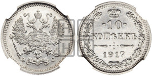 10 копеек 1917 года ВС