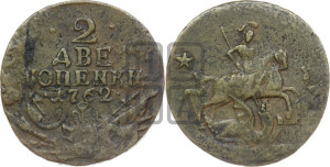 2 копейки 1762 года (“Барабаны”)