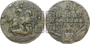 4 копейки 1762 года (“Барабаны”)