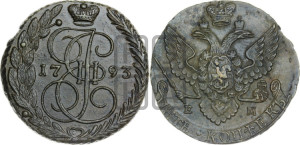 5 копеек 1793 года ЕМ (ЕМ, Екатеринбургский монетный двор)