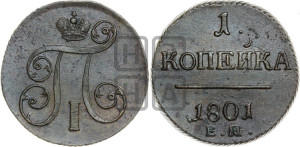 1 копейка 1801 года ЕМ (ЕМ, Екатеринбургский двор)