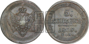 5 копеек 1809 года ЕМ (“Кольцевик”, ЕМ, орел меньше 1810 года ЕМ, корона малая, точка с двумя ободками)