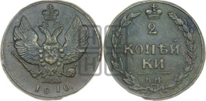 2 копейки 1810 года КМ (“Тетерев”,  КМ, Сузунский двор)