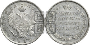 Полтина 1813 года СПБ/ПС (На головах орла короны меньше и отстоят дальше от центральной)