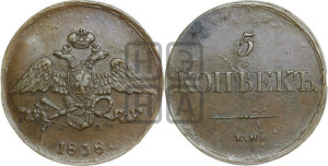 5 копеек 1838 года ЕМ/НА (“Крылья вниз”, ЕМ, Екатеринбургский двор)