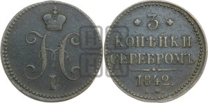 3 копейки 1842 года ЕМ (“Серебром”, ЕМ, с вензелем Николая I)