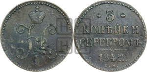 3 копейки 1842 года СМ (“Серебром”, СМ, с вензелем Николая I)