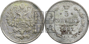 5 копеек 1887 года СПБ/АГ