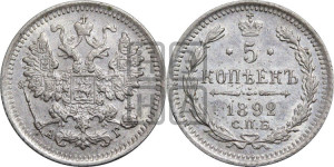 5 копеек 1892 года СПБ/АГ