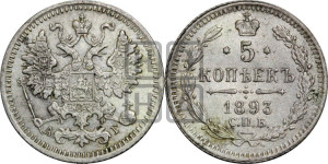 5 копеек 1893 года СПБ/АГ