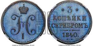 3 копейки 1840 года ЕМ (“Серебром”, ЕМ, с вензелем Николая I). Новодел.