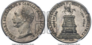 1 рубль 1859 года (в память открытия монумента Императору Николаю I на коне, “Конь”)
