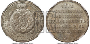 1 рубль 1912 года (ЭБ) (“Славный год 1812”, в память 100-летия Отечественной войны)