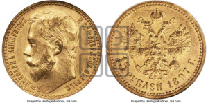 15 рублей 1897 года (АГ)