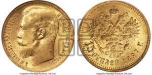 15 рублей 1897 года (АГ)