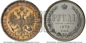 1 рубль 1878 года СПБ/НФ (орел 1859 года СПБ/НФ, перья хвоста в стороны)
