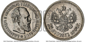 25 копеек 1894 года (АГ) (с портретом Александра III)