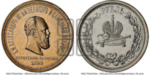 1 рубль 1883 года ЛШ (В память коронации императора Александра III)