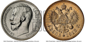 1 рубль 1912 года (ЭБ)