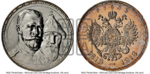1 рубль 1913 года (ВС). В память 300-летия Дома Романовых.