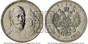 1 рубль 1913 года (ВС). В память 300-летия Дома Романовых.