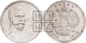 1 рубль 1913 года (ВС). В память 300-летия Дома Романовых.