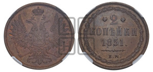 2 копейки 1851 года ЕМ (ЕМ, крылья вверх)